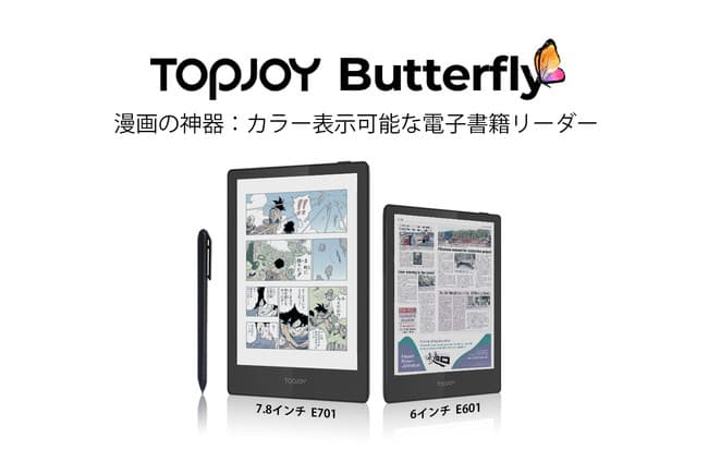 TopJoy Butterflyの発売を発表: DES カラーディスプレイを備えた次世代の読書体験を実現する電子書籍リーダー - エキサイトニュース